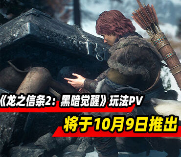 《龙之信条2：黑暗觉醒》玩法概览预告发布！将于10月9日推出