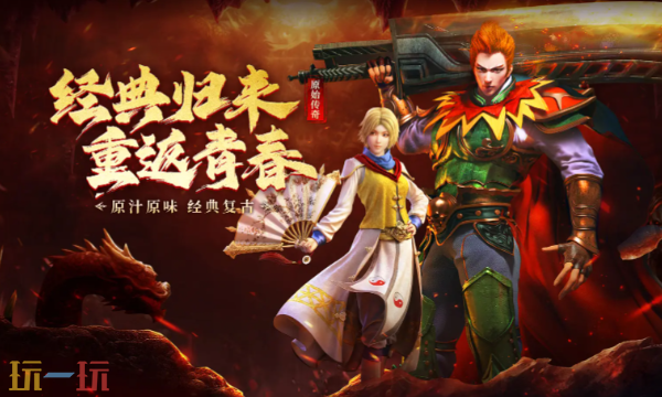 原始传奇1.85复古版在哪下 原始传奇1.85复古官网入口地址