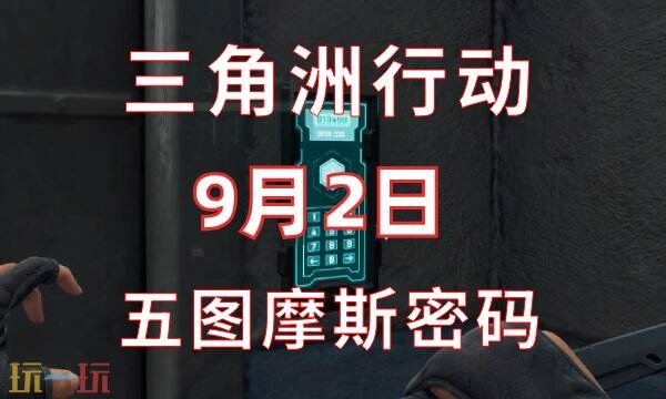 三角洲行动今日密码9.2 9月2日密码门摩斯密码分享