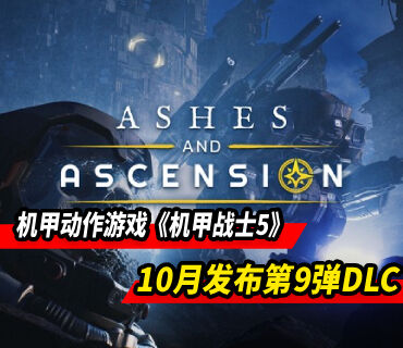 机甲动作游戏《机甲战士5雇佣兵》10月发布第9弹DLC