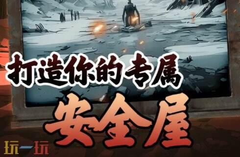 我有一个末日安全屋下载链接 我有一个末日安全屋下载入口