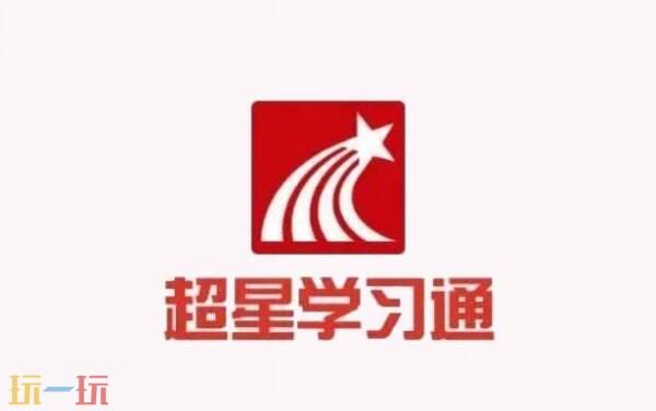 超星学通官网入口登录网址 超星学通官网网址