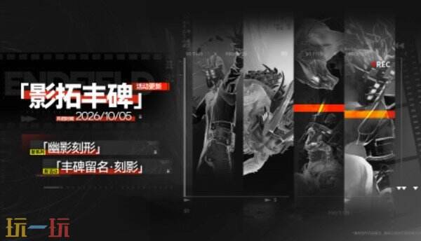 明日方舟终末地新版本上线 明日方舟终末地雪凇幽梦版本介绍