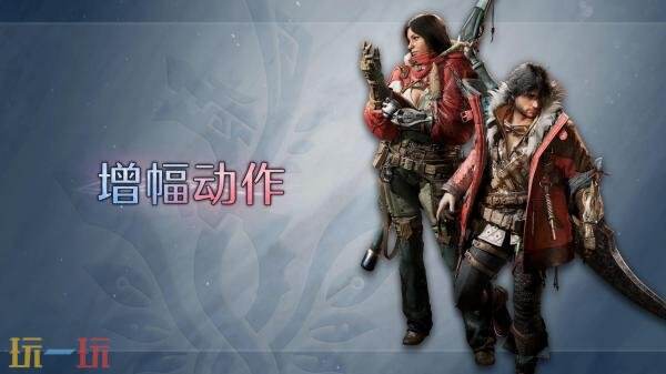 《怪物猎人荒野 凌越》大剑武器与增幅动作介绍视频公布