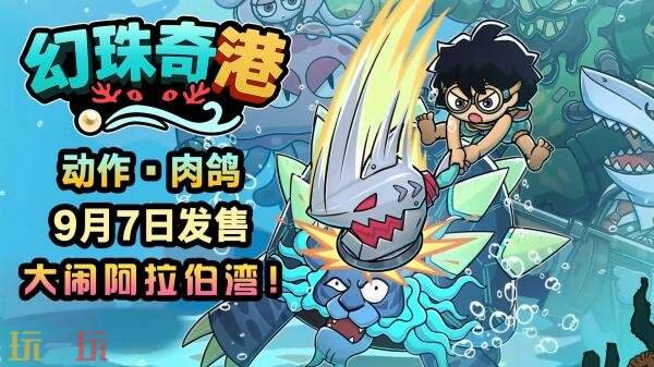 阿拉伯风水下冒险《幻珠奇港》将于9月7日推出