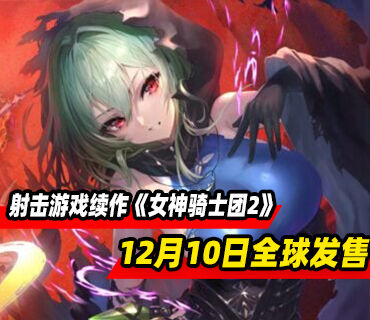 射击游戏续作《女神骑士团2》将于12月10日全球发售