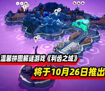 温馨放松拼图解谜游戏《利齿之域》将于10月26日推出