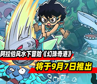 阿拉伯风水下冒险《幻珠奇港》将于9月7日推出