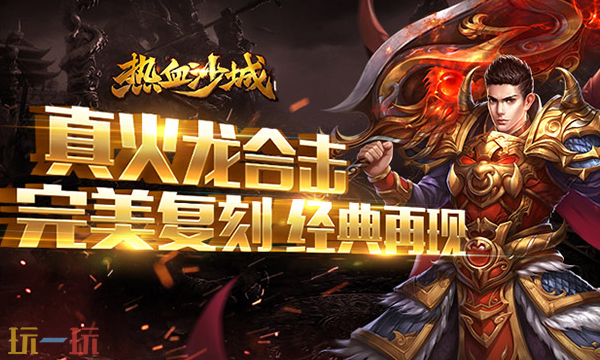 热血沙城之霸业在哪下 热血沙城之霸业最新版在线地址