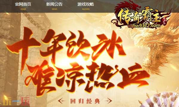 传奇霸主三端互通哪个网站好点 传奇霸主三端互通最新版2026