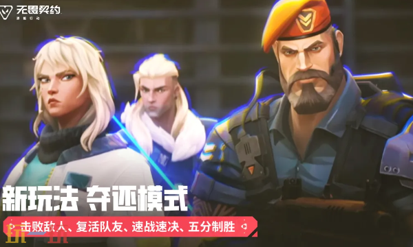 无畏契约能源行动官方正版下载入口 无畏契约能源行动游戏客户端下载地址
