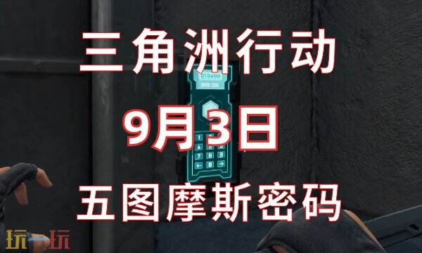 三角洲行动今日密码9.3 9月3日密码门摩斯密码分享