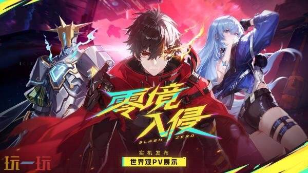 《零境·入侵》将于2027年春季推出!限时测试现已开启