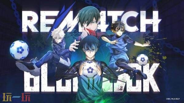 《开球! REMATCH》×《蓝色监狱》联动将于9月24日开启
