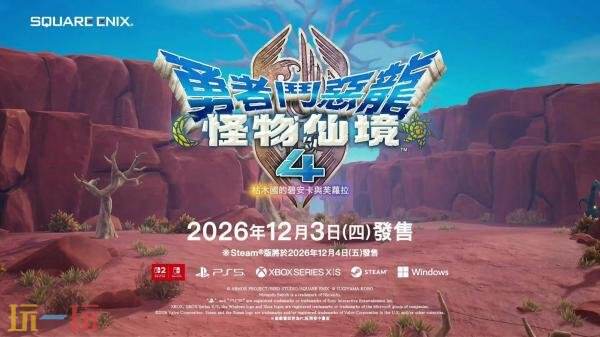 《勇者斗恶龙怪物仙境4 枯木国的碧安卡与芙萝拉》全新预告发布