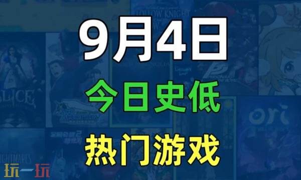 Steam今日史低游戏分享！9月4日史低佳作推荐
