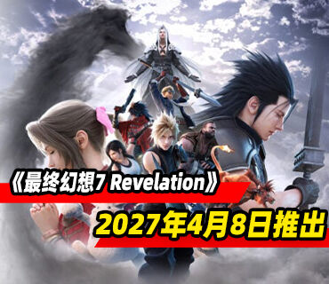 《最终幻想7 Revelation》将于2027年4月8日推出！预购开启