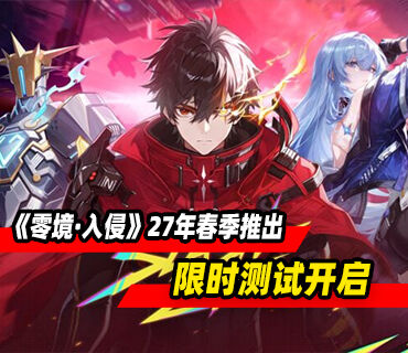 《零境·入侵》将于2027年春季推出！限时测试现已开启