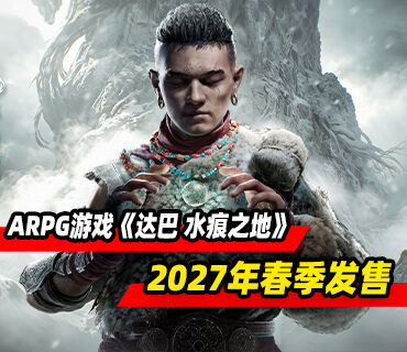 ARPG游戏《达巴 水痕之地》将于2027年春季发售