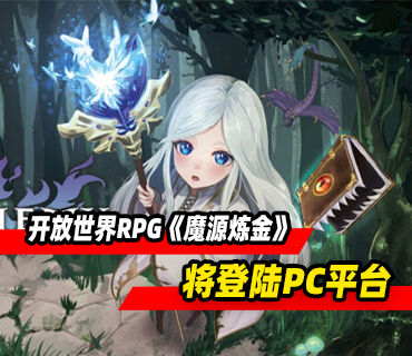 吸血鬼幸存者开放世界RPG《魔源炼金》将登陆PC平台