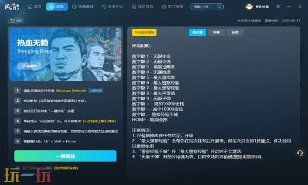 热血无赖修改器在哪里 热血无赖免费风灵月影修改器