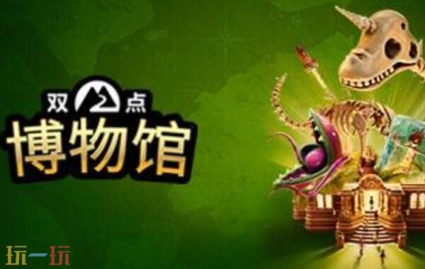 双点博物馆修改器下载 双点博物馆修改器风灵月影
