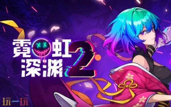霓虹深渊2什么时候出 霓虹深渊2手机版什么时候出