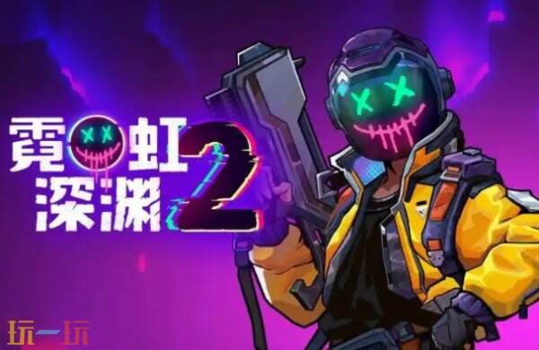 霓虹深渊2怎么联机 霓虹深渊2联机怎么玩