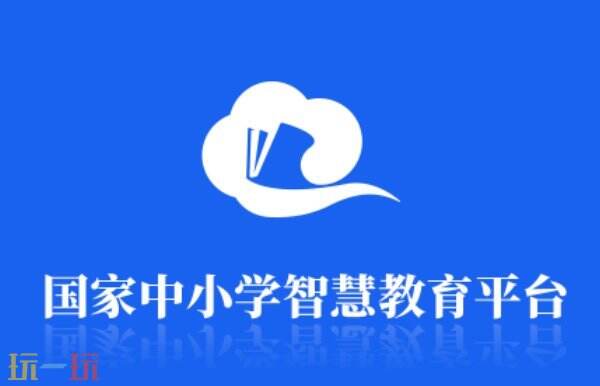 中小学智慧教育平台网页版 中小学智慧教育平台官网