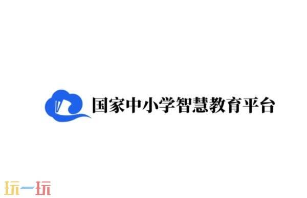 中小学智慧教育平台网页版登录入口 中小学智慧教学平台官网入口