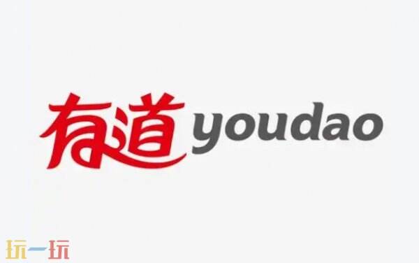有道翻译官网网址 有道翻译官网登录入口