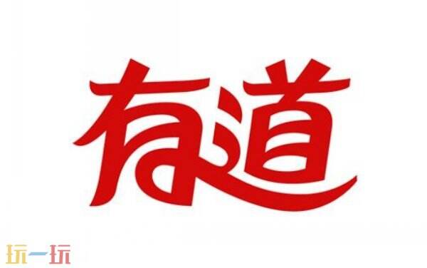 有道翻译在线翻译入口 有道翻译网页版网址