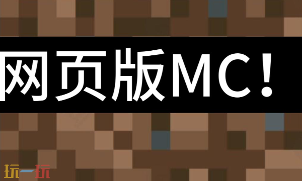 我的世界网页版中文版入口在哪 我的世界网页版直接进入中文版