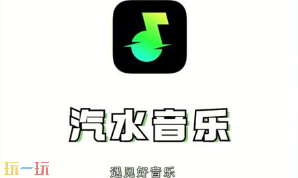 汽水音乐在线听入口在哪 汽水音乐在线听歌网页版入口