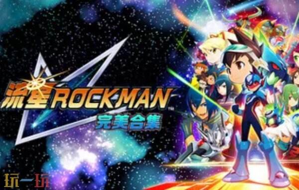 流星ROCKMAN 完美合集修改器下载 流星ROCKMAN 完美合集修改器风灵月影