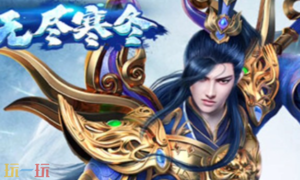 无尽寒冬传奇下载入口在哪里 无尽寒冬挂机传奇官网登陆入口
