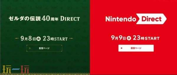 塞尔达传说40周年直面会定档9月8日!任天堂宣直面会定档9月10日