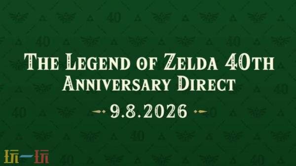 塞尔达传说40周年直面会定档9月8日!任天堂宣直面会定档9月10日