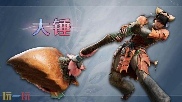 《怪物猎人荒野 凌越》大锤强化动作预告发布