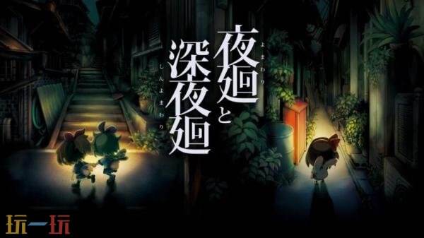 生存恐怖游戏合集《夜廻:长夜合集》与《夜回三》PS5版11月5日推出
