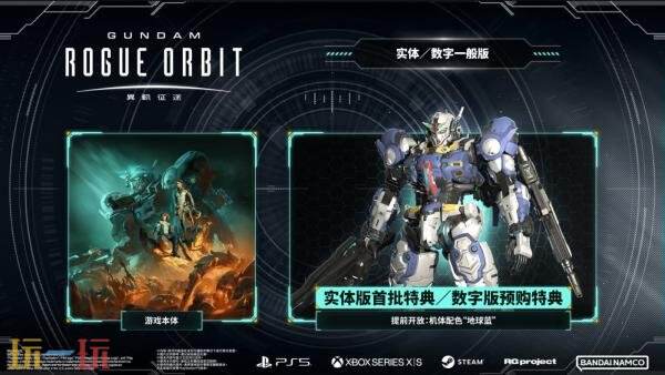 高机动性动作游戏《GUNDAM 异轨征途》27年3月5日推出！预购开启