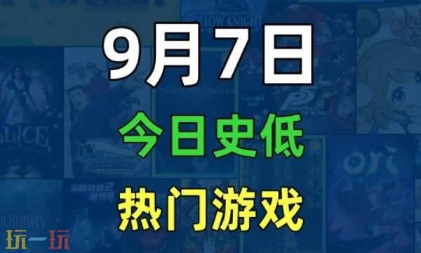 Steam今日史低游戏分享!9月7日史低佳作推荐