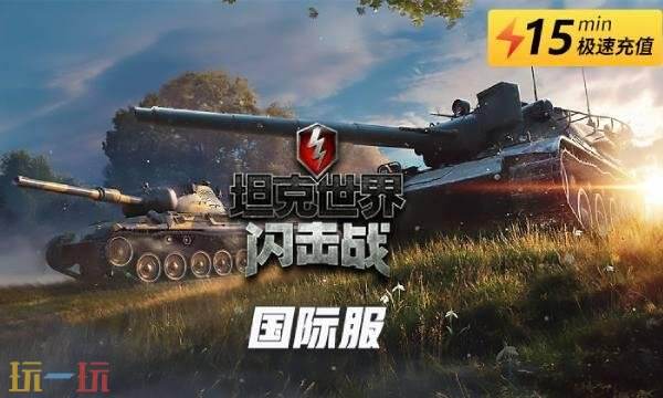 坦克世界闪击战国际服金币充值入口 坦克世界闪击战国际服代充值教程