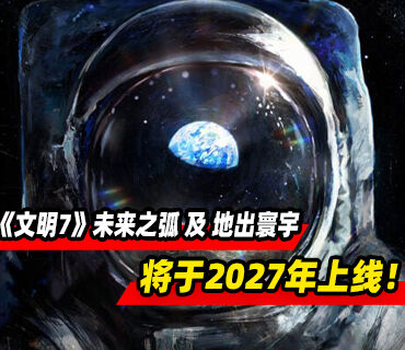 《文明7》「未来之弧」及「地出寰宇」将于2027年上线！