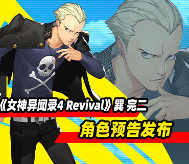 《女神异闻录4 Revival》角色巽 完二预告发布