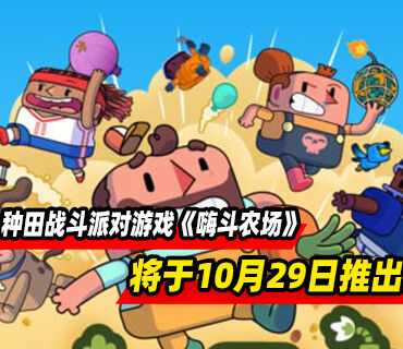 种田战斗派对游戏《嗨斗农场》将于10月29日推出