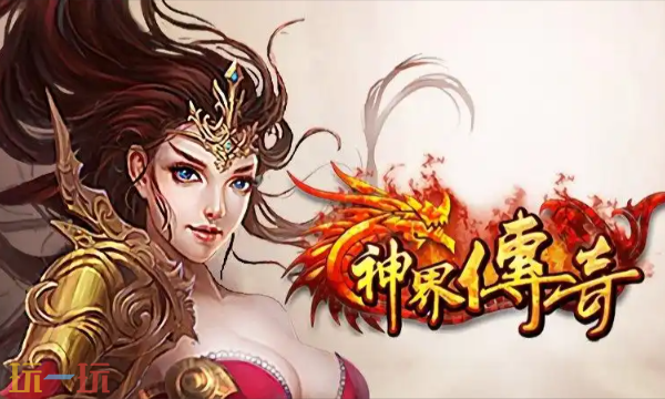 神界传奇手游官网在哪 神界传奇手游官方最新版本