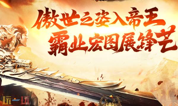 帝王霸业登录入口在哪 帝王霸业网页版登录