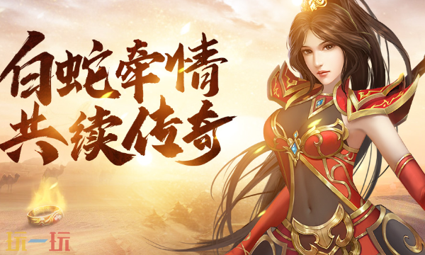 白蛇传奇官网入口 白蛇传奇官方最新版