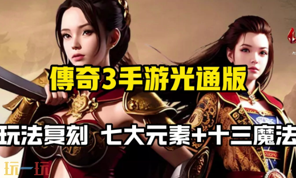 传奇3单机版下载入口 传奇3单机版免费最新版